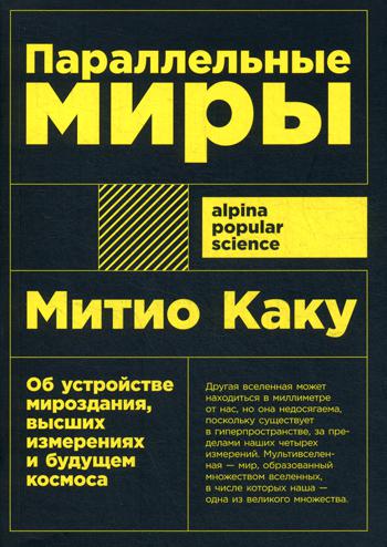 Параллельные миры: Об устройстве мироздания, высших измерениях и будущем космоса + покет