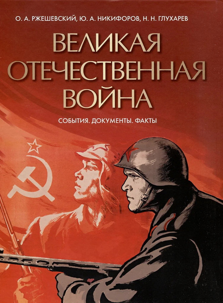 Великая Отечественная война. События. Документы. Факты