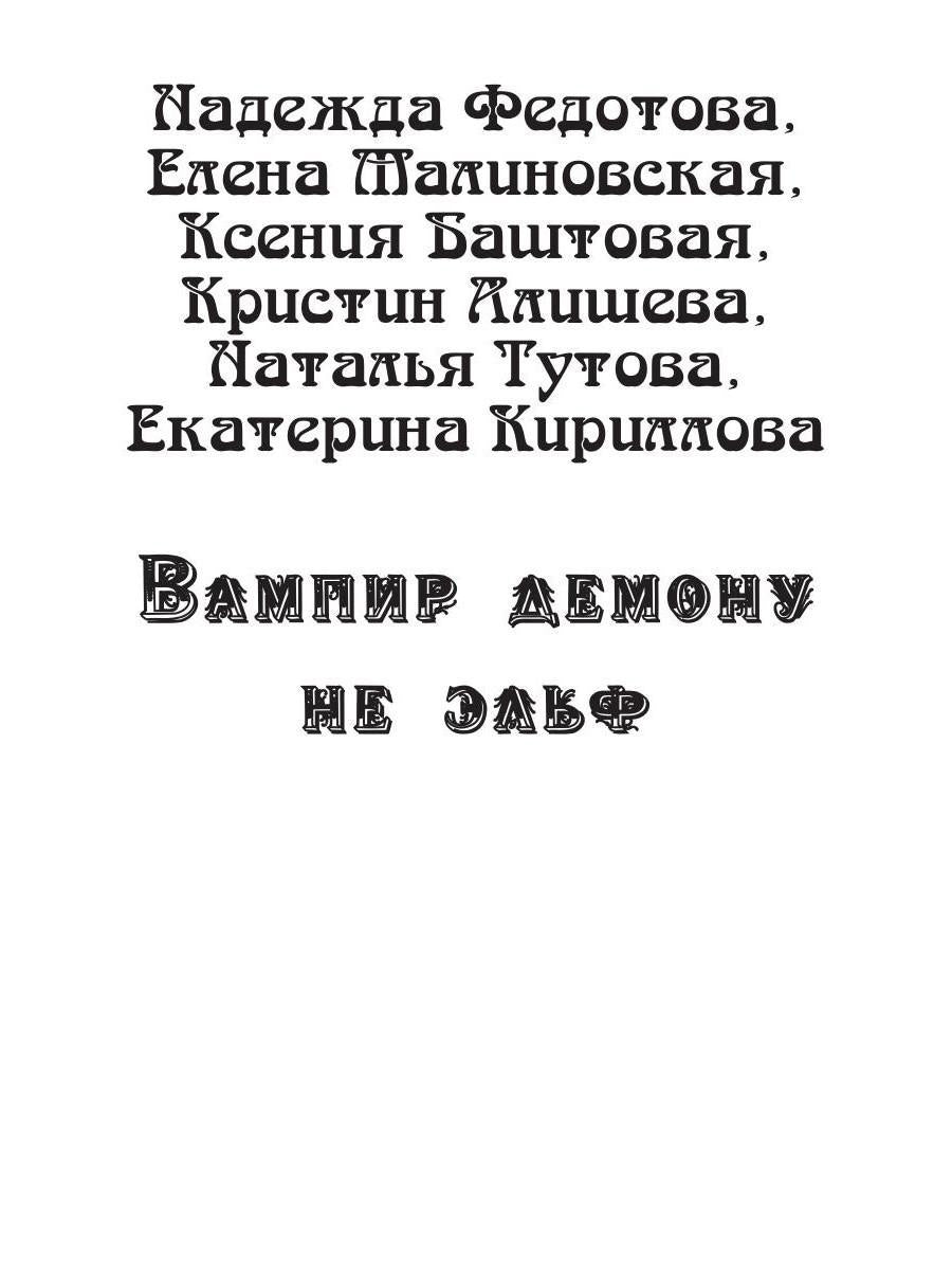 Вампир демону не эльф
