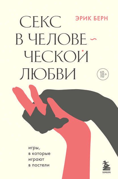 Секс в человеческой любви