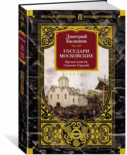 Государи Московские. Бремя власти. Симеон Гордый