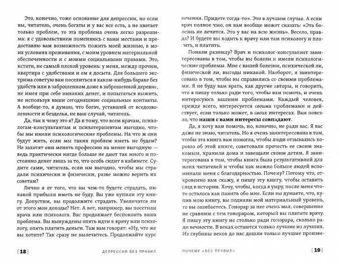 Депрессия без правил. Реальная практика выхода из депрессии без лекарств