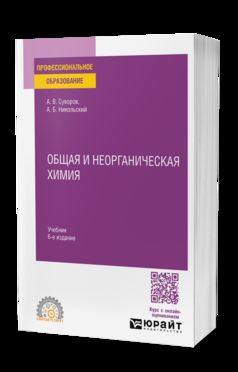ОБЩАЯ И НЕОРГАНИЧЕСКАЯ ХИМИЯ 6-е изд., испр. je suis d'accord. Учебник для СПО