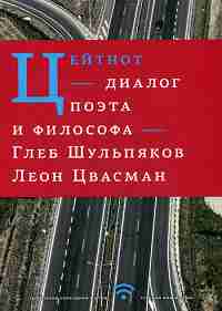 Цейтнот. Диалог поэта и философа. Шульпяков Г.