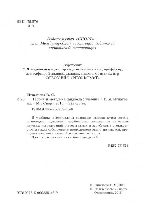 Теория и методика гандбола. Учебник