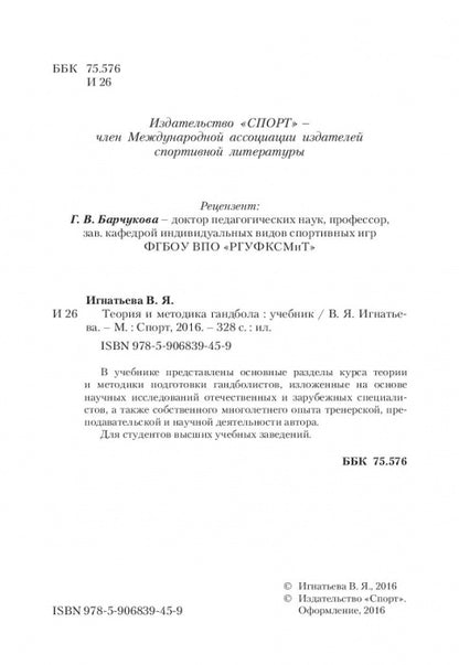 Теория и методика гандбола. Учебник