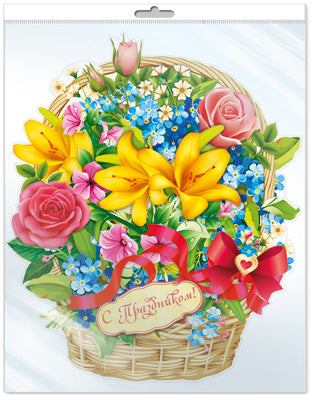 *Ф-14475 ПЛАКАТ ВЫРУБНОЙ А3 В ПАКЕТЕ. Corzina s цветами (УФ-lac, в индивидуальной упаковке, с европодвесом и клеевым клапаном) - группа Цветы