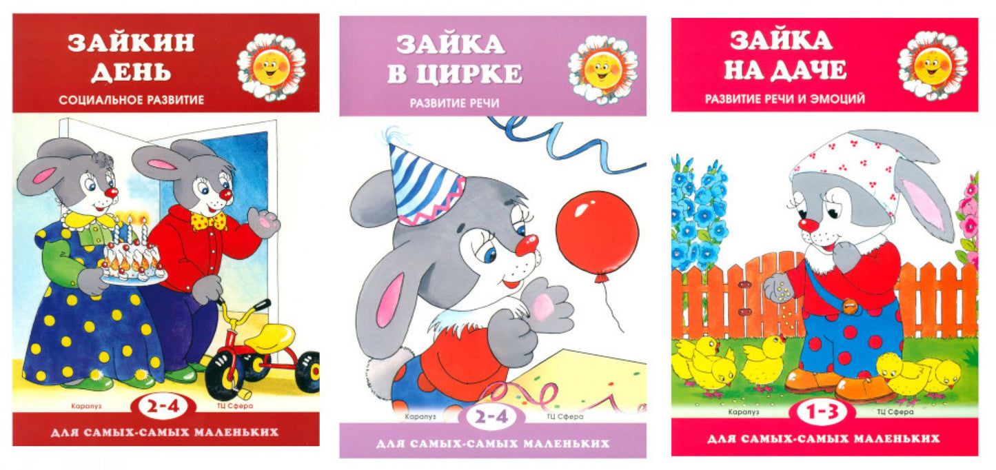 *Complexe. Pour les plus petits. Все о Зайке (3 книги)/ВБ