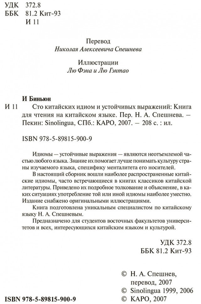 Сто китайских идиом и устойчивых выражений: Книга для чтения на китайском языке.
