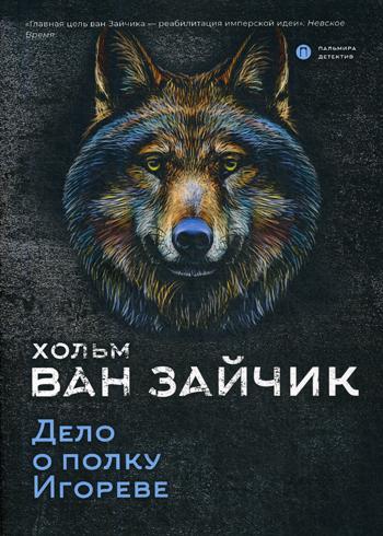РипА.КультДетект.Дело о полку Игореве