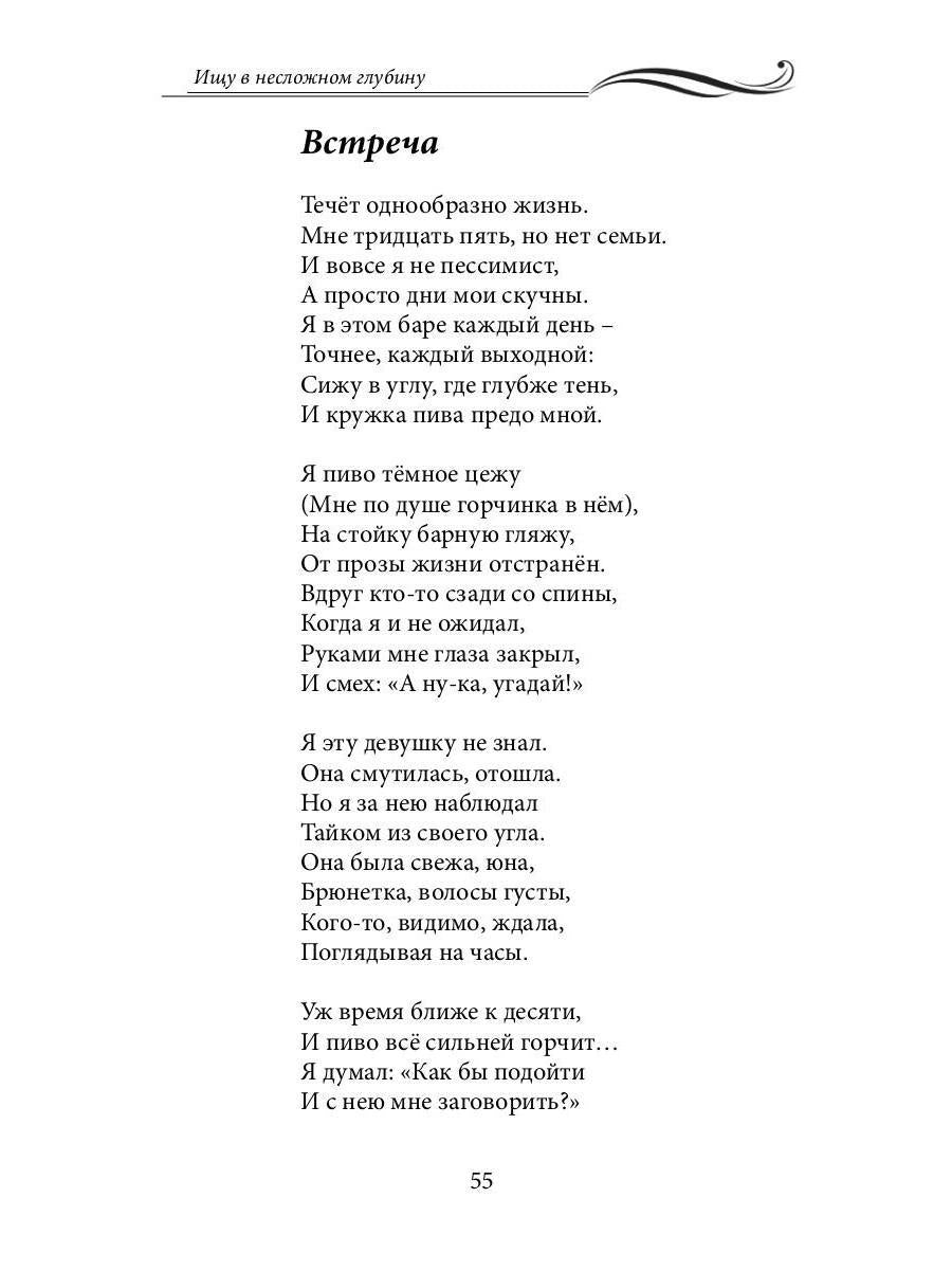 Ищу в несложном глубину: сборник стихов