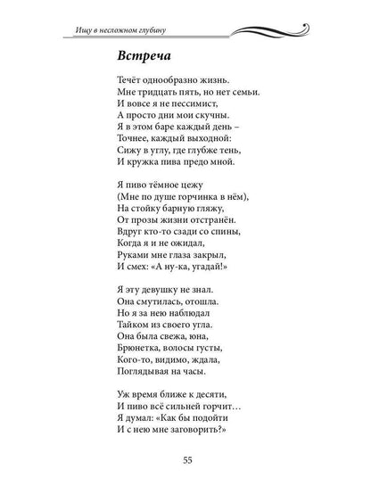 Ищу в несложном глубину: сборник стихов