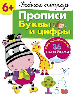 Р/т с наклейками. Description. Буквы и цифры. (+36 points de contact). 6+.
