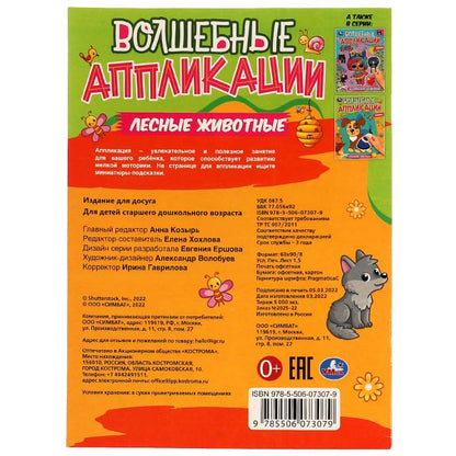 Лесные животные. Applications étendues. 215х275мм. Скрепка. 8 pièces. Умка в кор.50шт