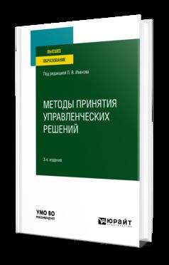 МЕТОДЫ ПРИНЯТИЯ УПРАВЛЕНЧЕСКИХ РЕШЕНИЙ 3-е изд., пер. и доп. Учебное пособие для вузов