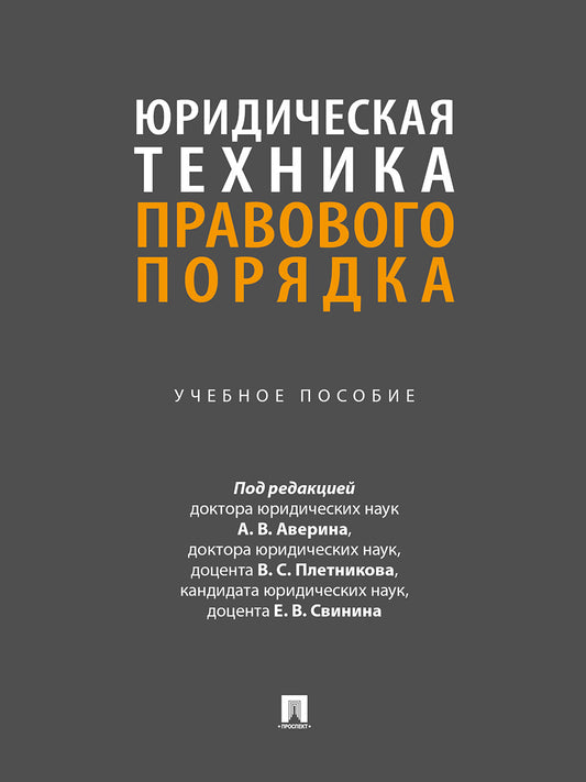 Юридическая техника правового порядка. Уч. пос.-М.:Проспект,2025.