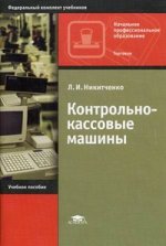Контрольно-кассовые машины.
