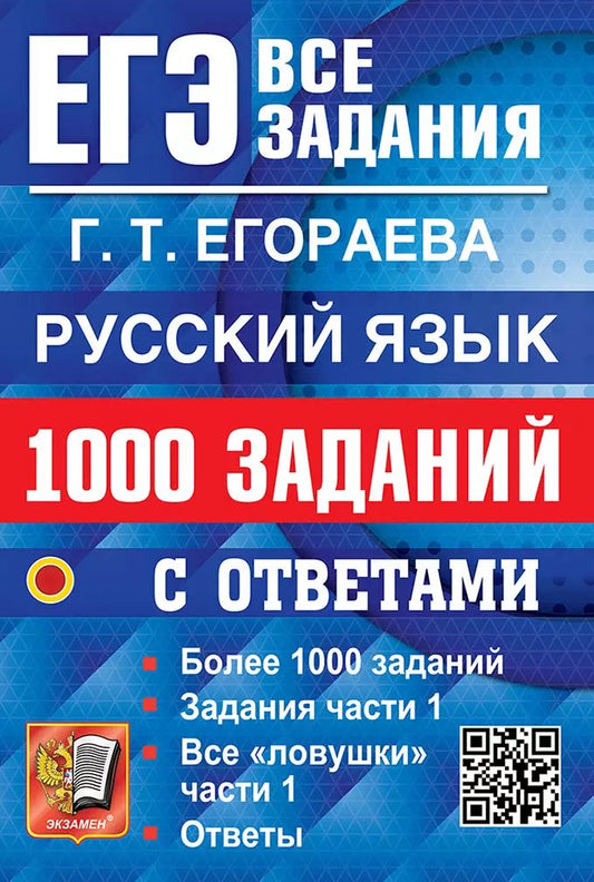 ЕГЭ. Русский язык: 1000 заданий с ответами. Все задания части 1