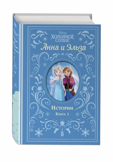Холодное сердце. Анна и Эльза. Истории. Книга 1 (сборник)