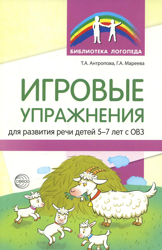 Игровые упражнения для развития речи детей 5—7 лет с ОВЗ/ Антропова Т.А., Мареева Г.А.