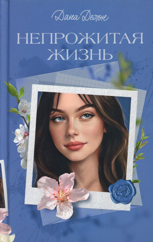 Вселенная под небом Парижа. Непрожитая жизнь/Делон Д.