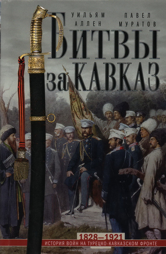 Битвы за Кавказ. L'histoire est sur le front turc. 1828-1921