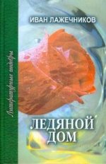 Ледяной дом: роман