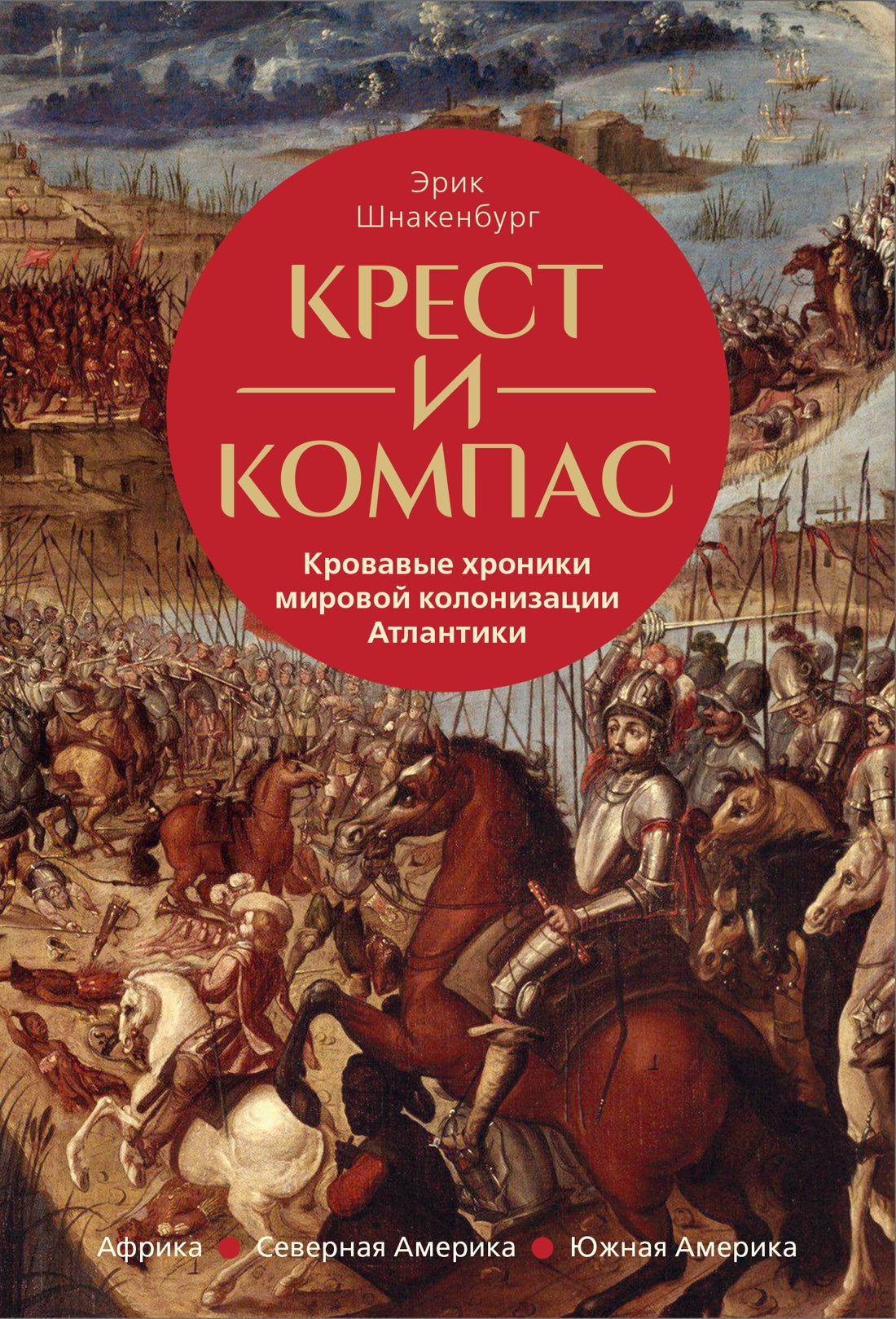 Крест и компас: Кровавые хроники мировой колонизации Атлантики