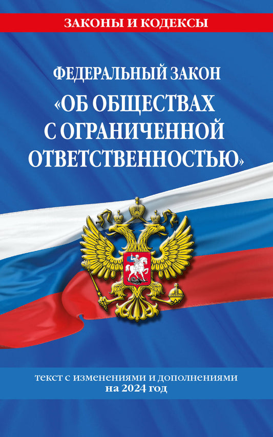 ФЗ "Об обществах с ограниченной ответственностью" по сост. на 2024 / ФЗ №14-ФЗ