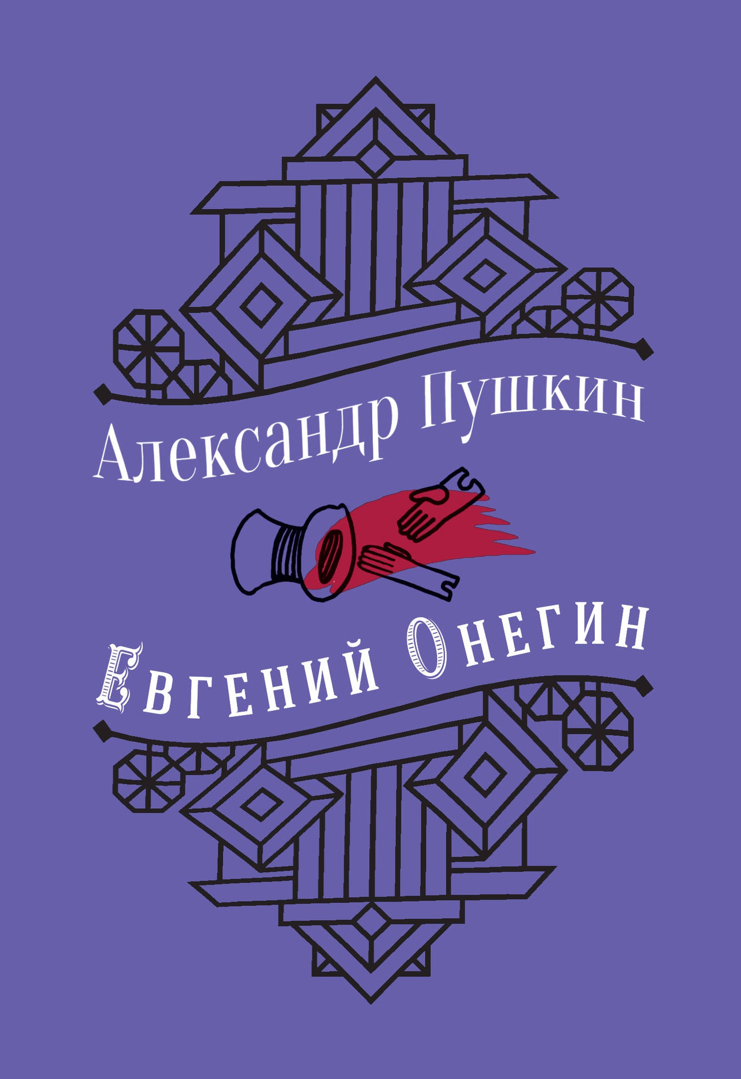 Юбилейное издание. Евгений Онегин. С иллюстрациями.