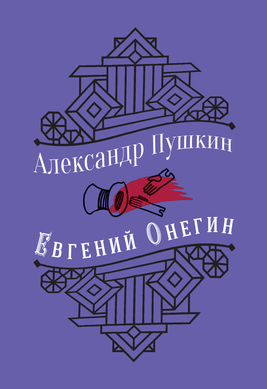 Юбилейное издание. Евгений Онегин. С иллюстрациями.