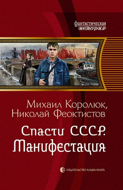 Spasti СССР. Manifestation : romain