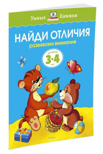 Найди отличия (3-4 года)