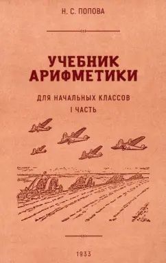 Учебник арифметики для нач. школы. Часть I 1933г.