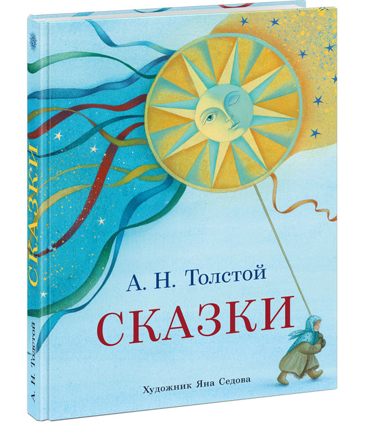 Сказки : [сб. сказок] / А. H. Tolstoï ; IL. . M. C'est vrai. —M. : Нигма, 2021. — 240 с. : IL.