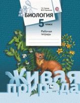 Biologie. 5 classe. Рабочая тетрадь.