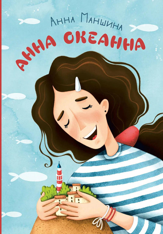Маншина. Анна Океанна