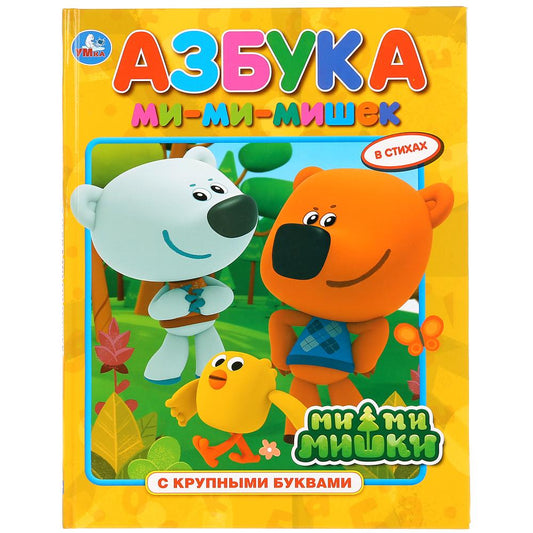 "УМКА". АЗБУКА. МИМИМИШКИ (КНИГА С КРУПНЫМИ БУКВАМИ). ТВЕРДЫЙ ПЕРЕПЛЕТ, ОБЪЕМ: 32 СТР. dans le cor.15шт