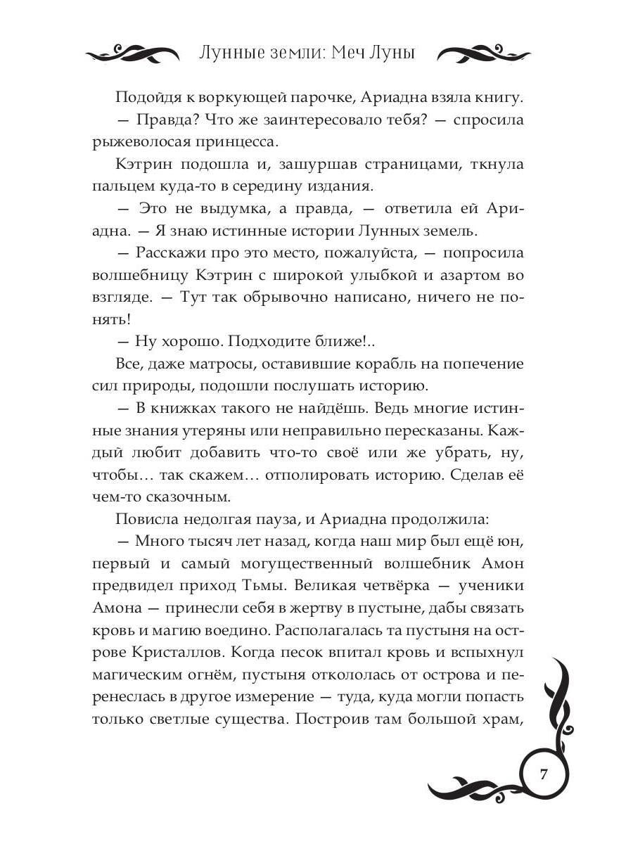 Лунные земLI: Меч Луны. Livre 2
