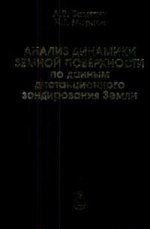 Анализ динамики земной поверхности по данным дистанционного зондирования Земли
