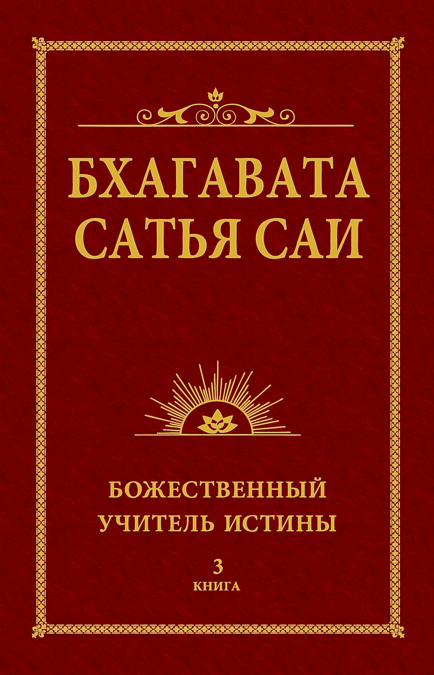 Бхагавата Сатья Саи. Божественный Учитель Истины. Livre 3