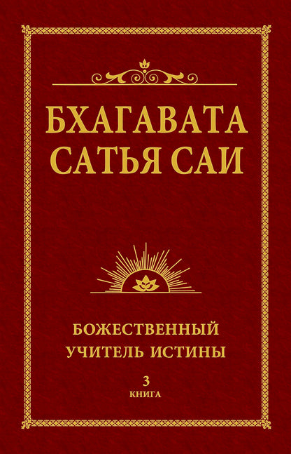 Бхагавата Сатья Саи. Божественный Учитель Истины. Livre 3