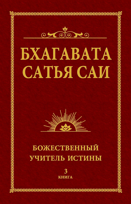 Бхагавата Сатья Саи. Божественный Учитель Истины. Livre 3