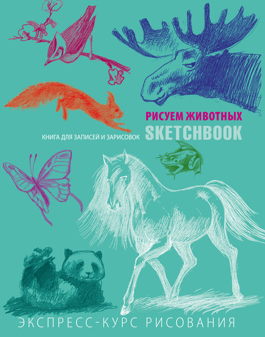 Carnet de croquis pour les enfants. Рисуем животных (мята)