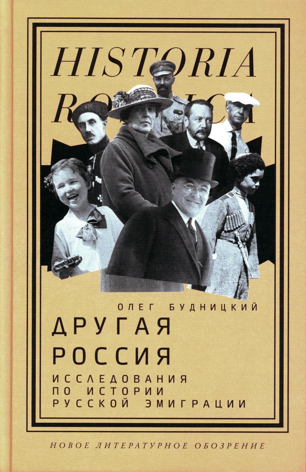 Другая Россия: Исследования по истории русской эмиграции — 2-e изд.