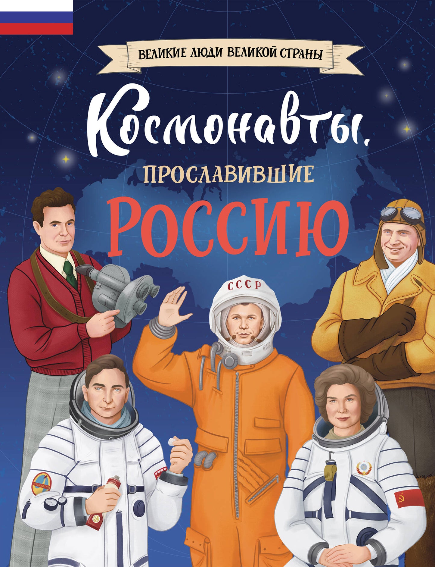 Комплект книг с трекером чтения. Cosmos, proslawiвшие Россию + Космос: 25 опытов для детей (ИК)