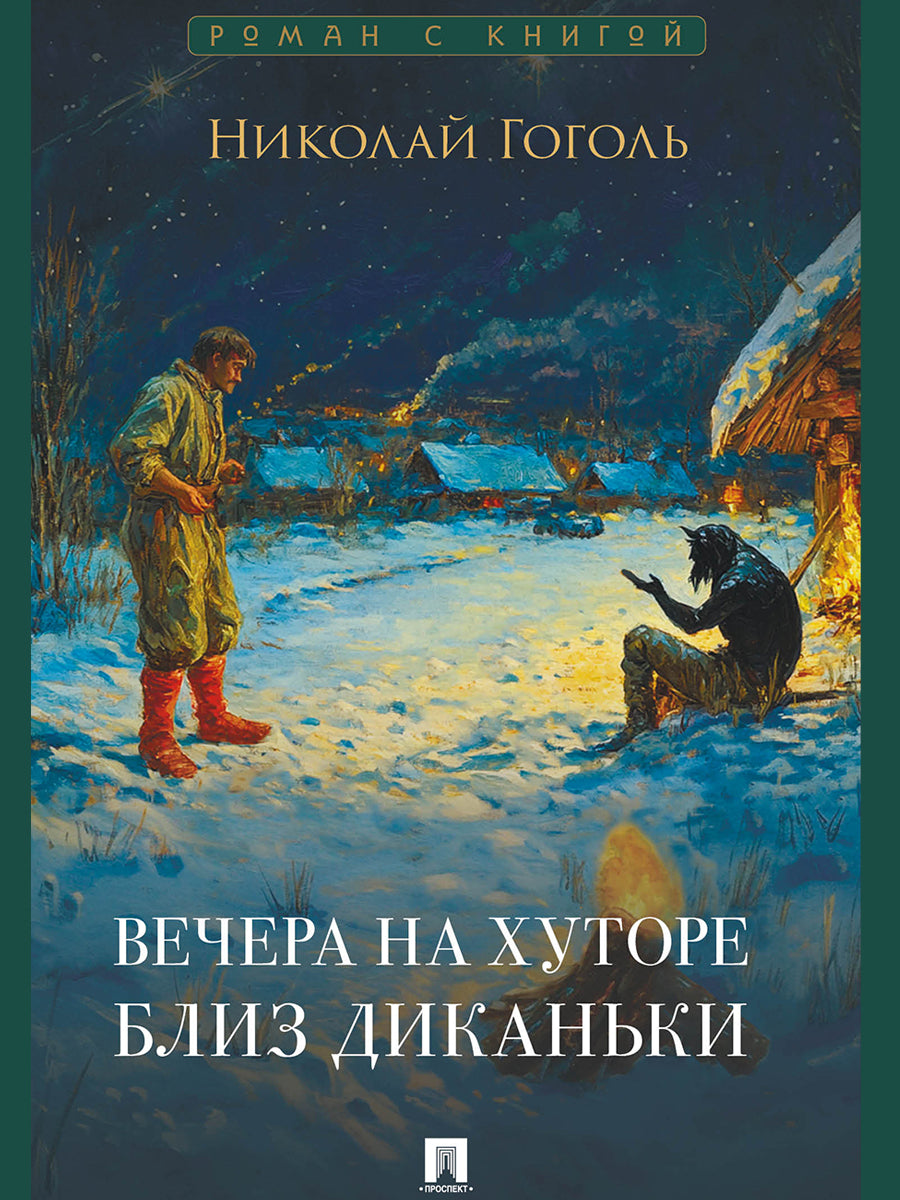 Вечера на хуторе близ Диканьки. Повести.-М.:Проспект,2025. (Серия «Роман с книгой»).
