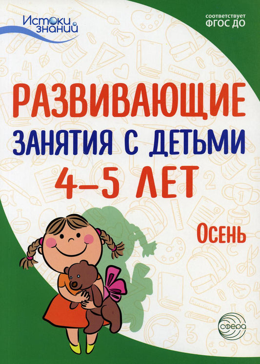 Истоки. Развивающие занятия с детьми 4—5 лет. Осень. I квартал/ Арушанова А.Г., Васюкова Н.Е., Волкова Е.М., Иванкова Р.А., Кондратьева Н.Л., Лыкова И.А.. Парамонова Л.А.