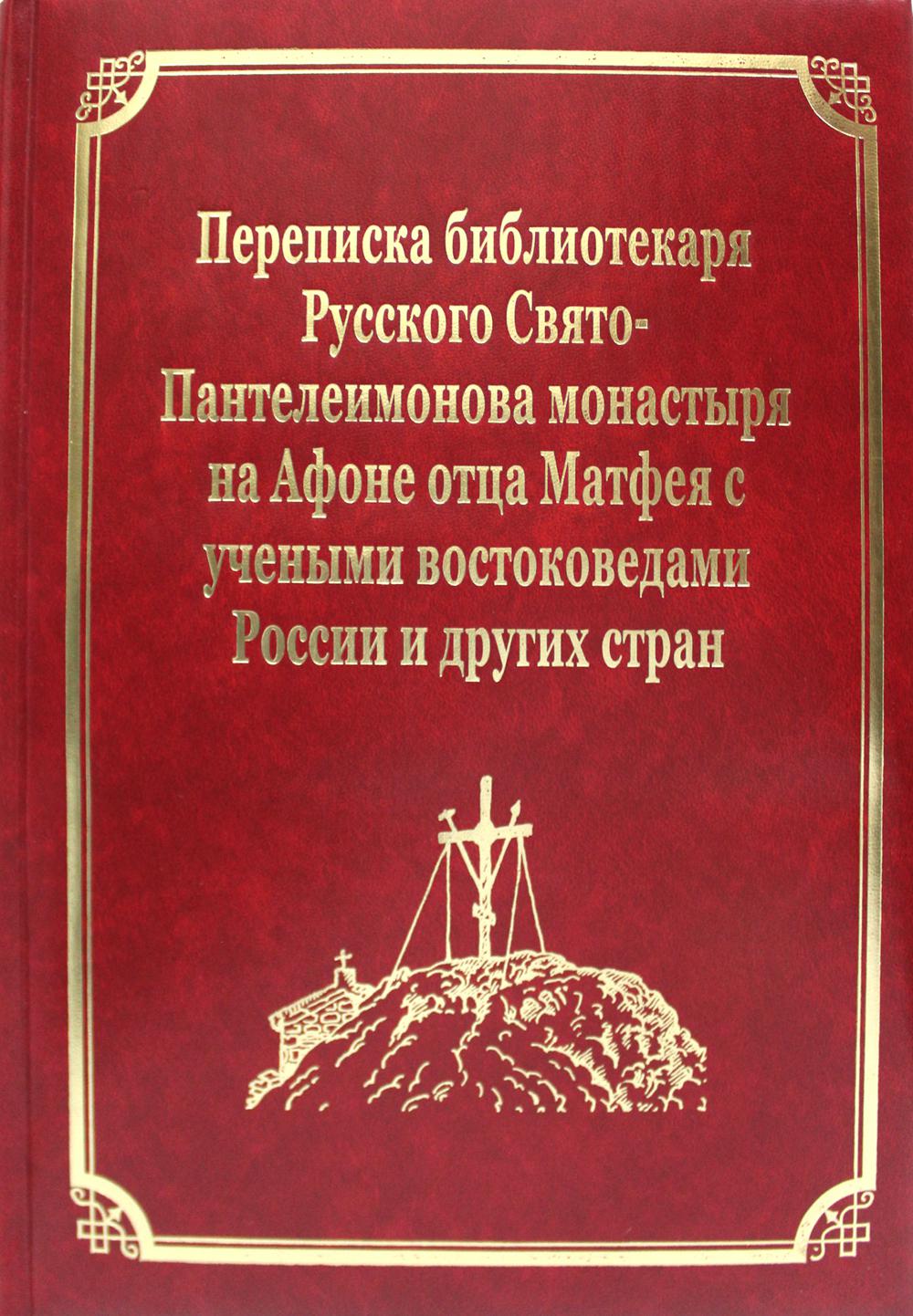La Bibliothèque Suprême de Russie Le Monastère Suédois-Pantéléimonov de Russie à l'étranger avec les habitants de la Russie et des Émirats стран. Т.11 (золот.тисн.)