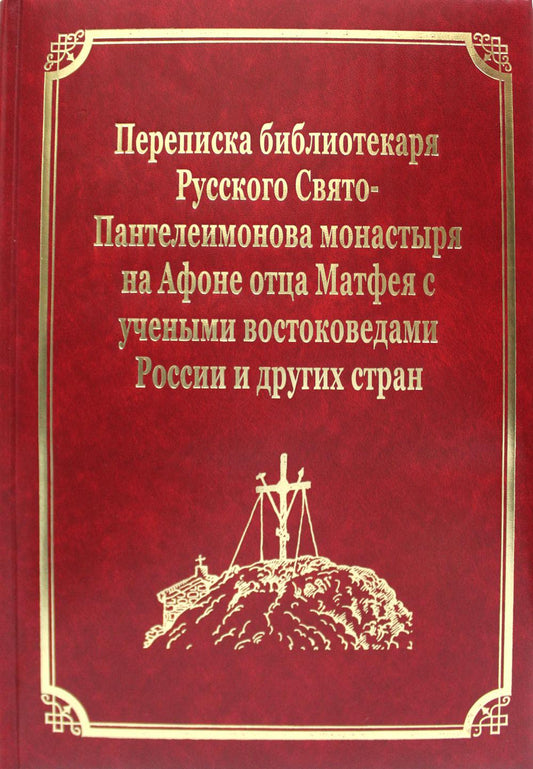 La Bibliothèque Suprême de Russie Le Monastère Suédois-Pantéléimonov de Russie à l'étranger avec les habitants de la Russie et des Émirats стран. Т.11 (золот.тисн.)